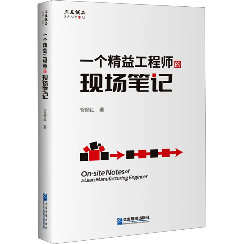 【M】一个精益工程师的现场笔记-9787516430989