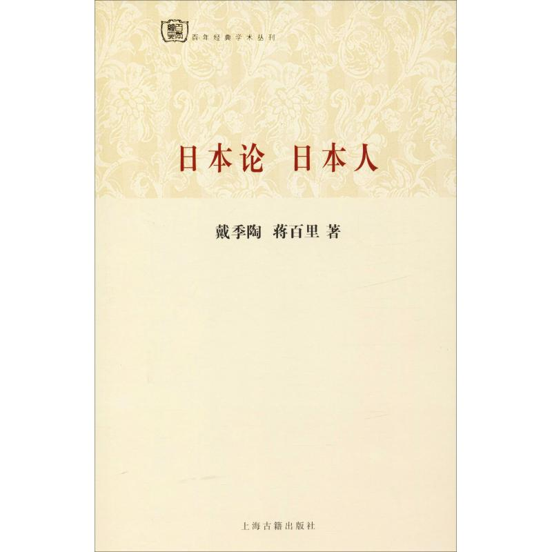 醉染图书日本论 日本人9787532567294高清大图