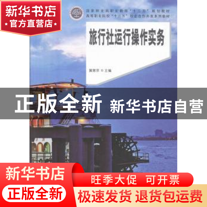 正版 旅行社运行操作实务 冀慧萍主编 中国林业出版社 9787503886高清大图