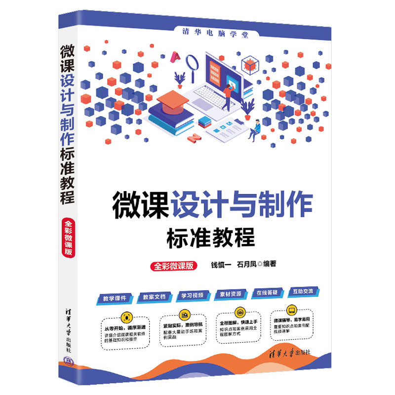 正版新书】微课设计与制作标准教程(全彩微课版)钱慎一、石月凤