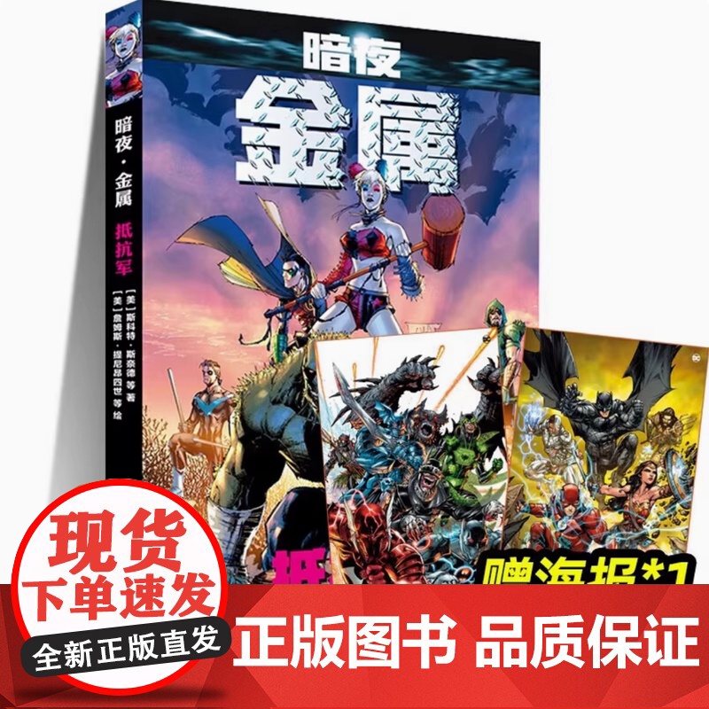 金属大事件系列书籍任选暗夜金属 蝙蝠侠+抵抗军+黑暗骑士崛起+黑暗时日金属之路 蝙蝠侠和正义联盟漫画事件DC宇宙的英雄与高清大图