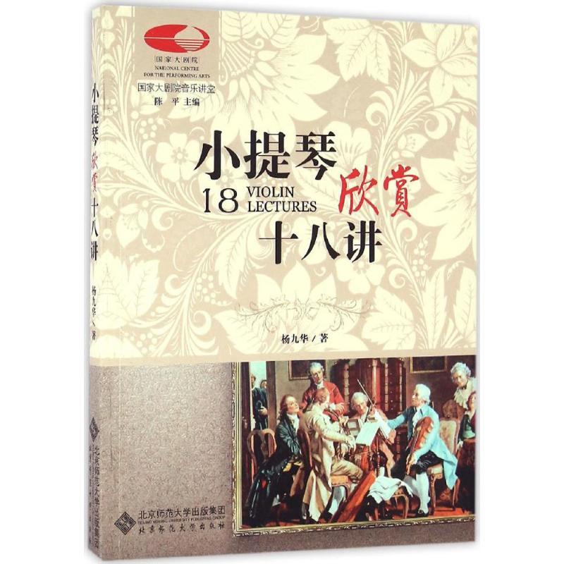 正版新书】小提琴欣赏十八讲杨九华9787303209538