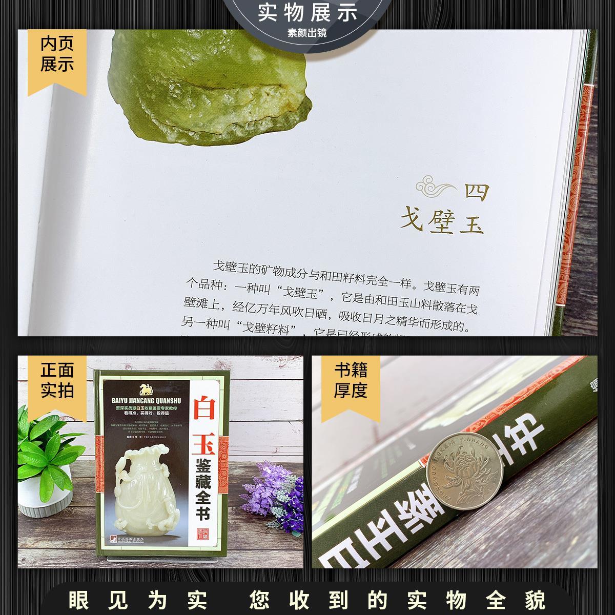 [正版]白玉鉴藏全书精装版李平原著白玉鉴定书籍玉器书籍籽料韩料羊脂白玉学习鉴赏 白玉入门基本知识真伪鉴定技巧古董玉器收高清大图