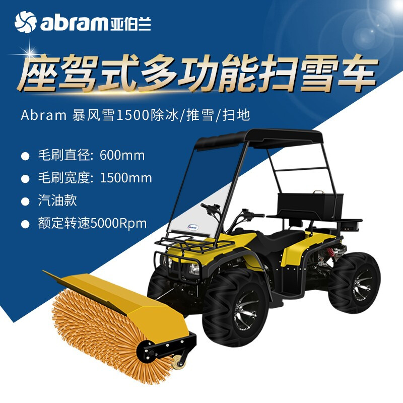 亚伯兰 暴风雪1500 大型驾驶式扫雪车扫雪机物业除雪机四轮清雪车 清扫宽度1.5米 配滚刷+雪铲+抛雪高清大图
