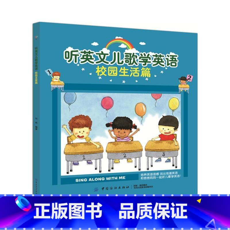【正版】扫码听音频 听英文儿歌学英语校园生活篇 0-3-5幼儿园大班中班英语启蒙 幼儿益智早教儿歌 智力认知启蒙幼
