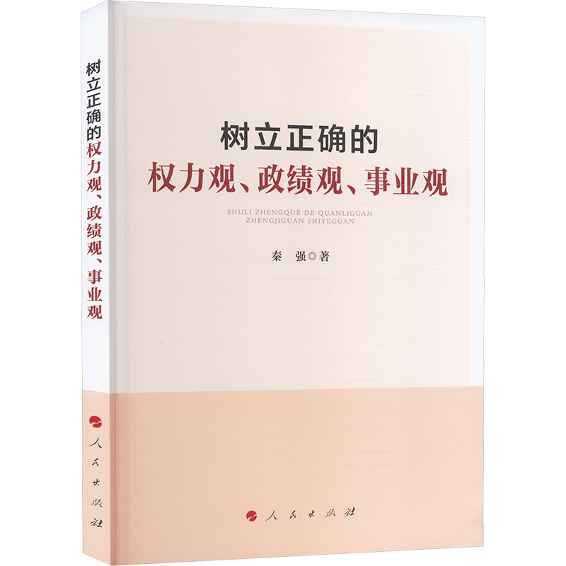 [M]树立正确的权力观、政绩观、事业观-9787010269092高清大图