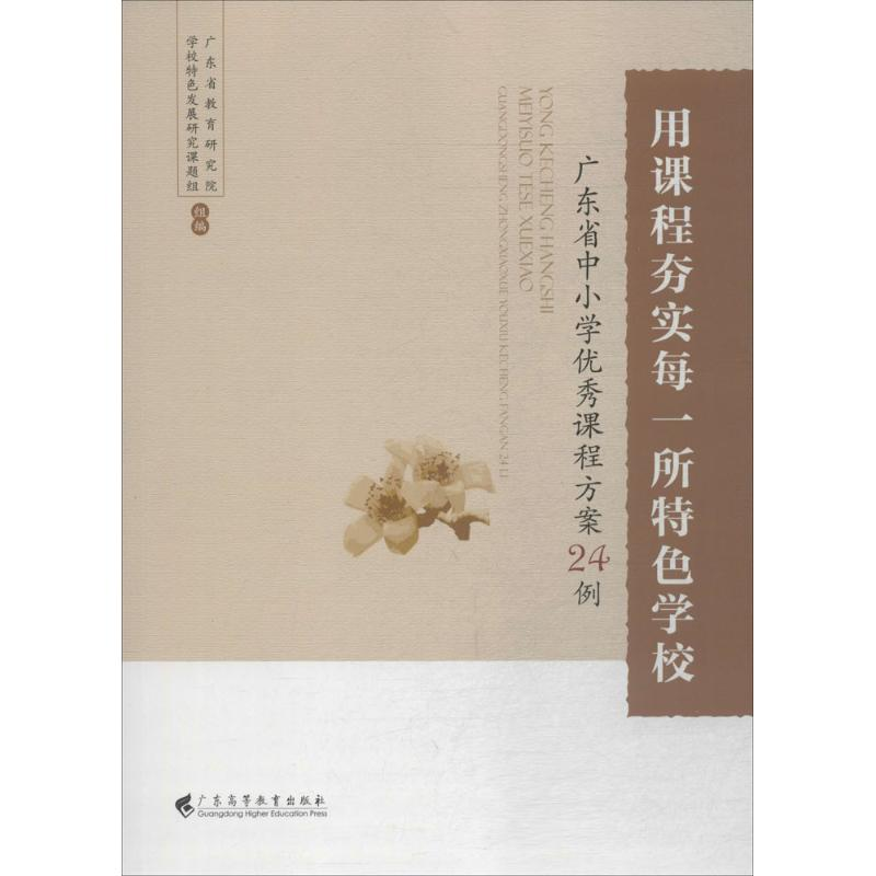 醉染图书用课程夯实每一所特色学校9787536160866高清大图