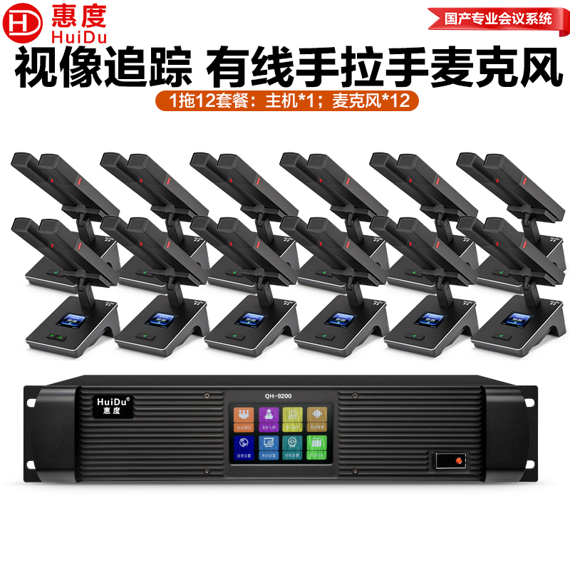 惠度(HuiDu)QH-9200M有线手拉手会议麦克风视频跟踪大型会议系统桌面式方管麦一拖十二高清大图