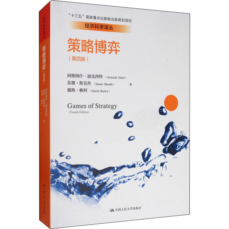 醉染图书策略博弈(第4版)9787300280059高清大图