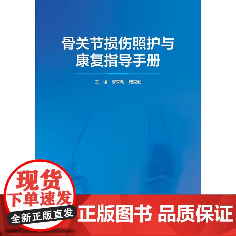 骨关节损伤照护与康复指导手册高清大图