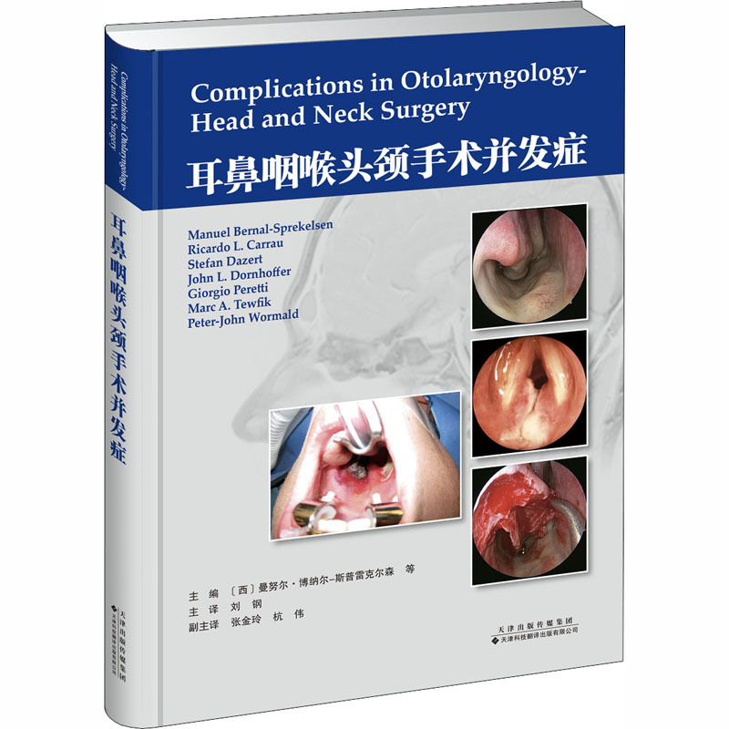 耳鼻咽喉头颈手术并发症