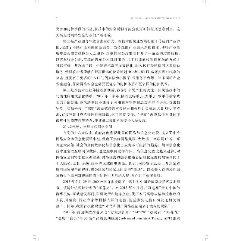 醉染图书红蓝对抗 解密渗透测试与网络安全建设9787547857311高清大图
