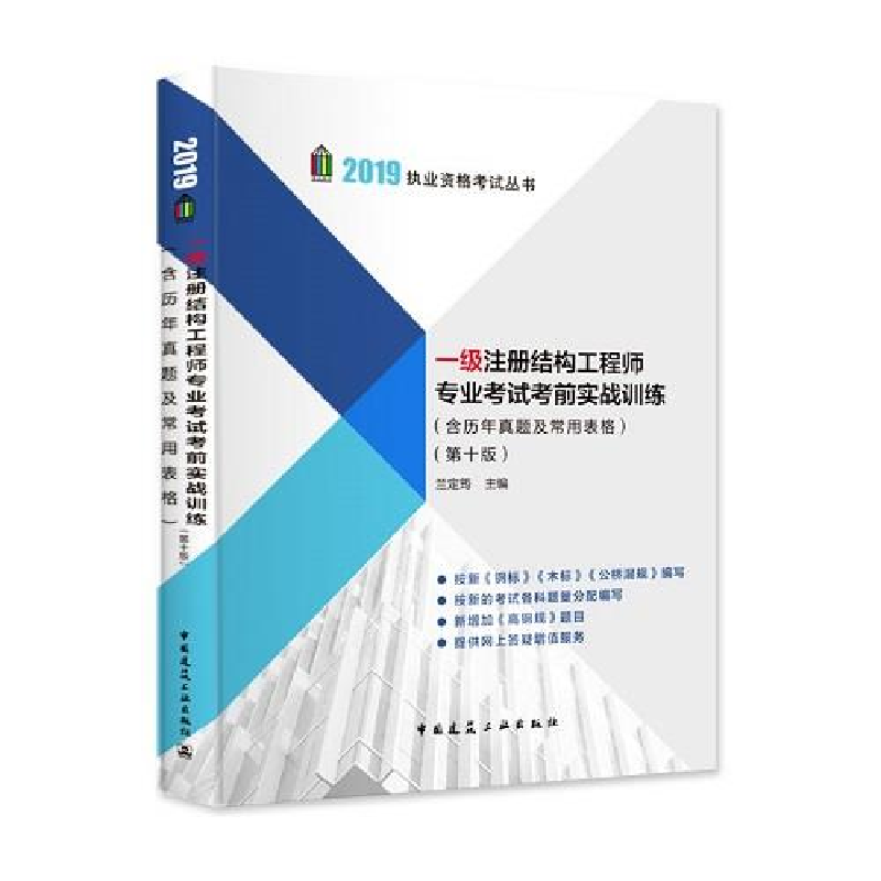 正版新书]2019一级注册结构工程师考试考前实战训练(含历年真题高清大图