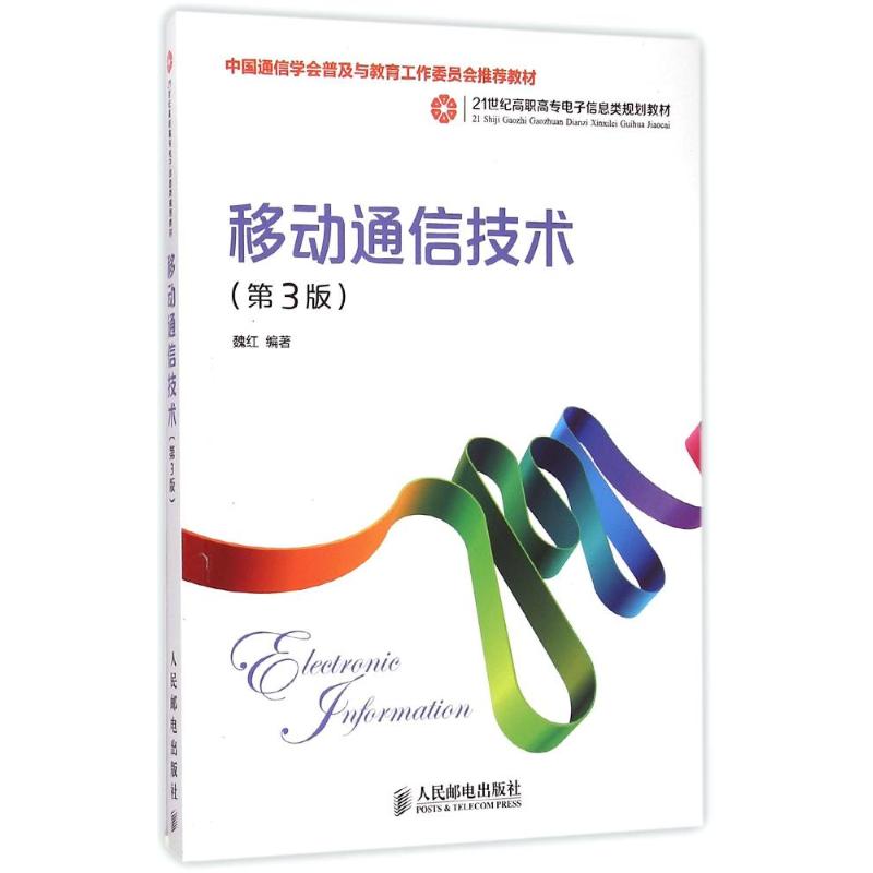 【M】移动通信技术(第3版21世纪高职高专电子信息类规划教材)-9787115383327