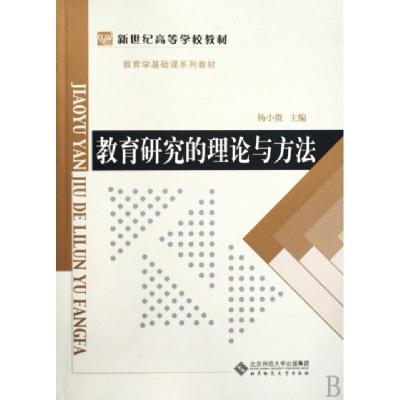 正版新书]教育学基础课系列教材新世纪高等学校教材:教育研究的