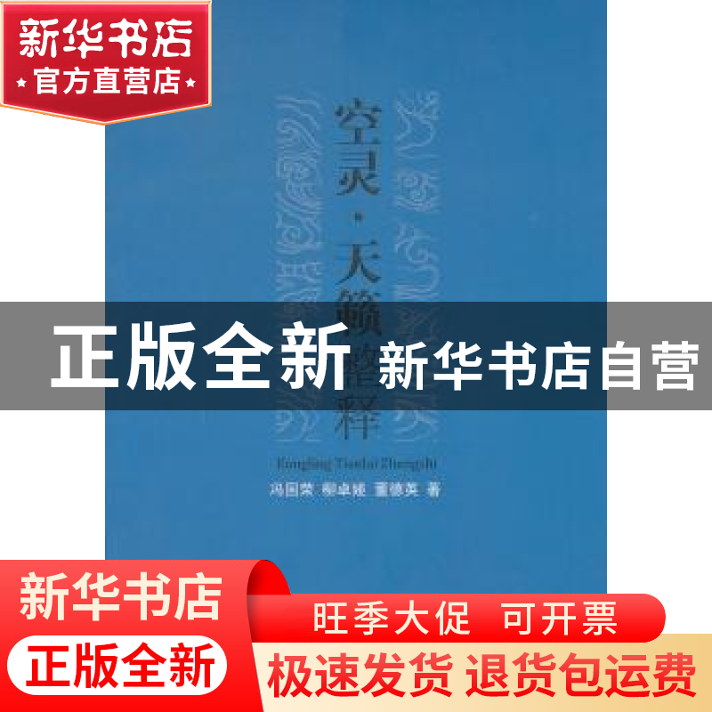 正版 空灵·天籁整释 冯国荣,柳卓娅,董德英著 人民出版社 97870高清大图