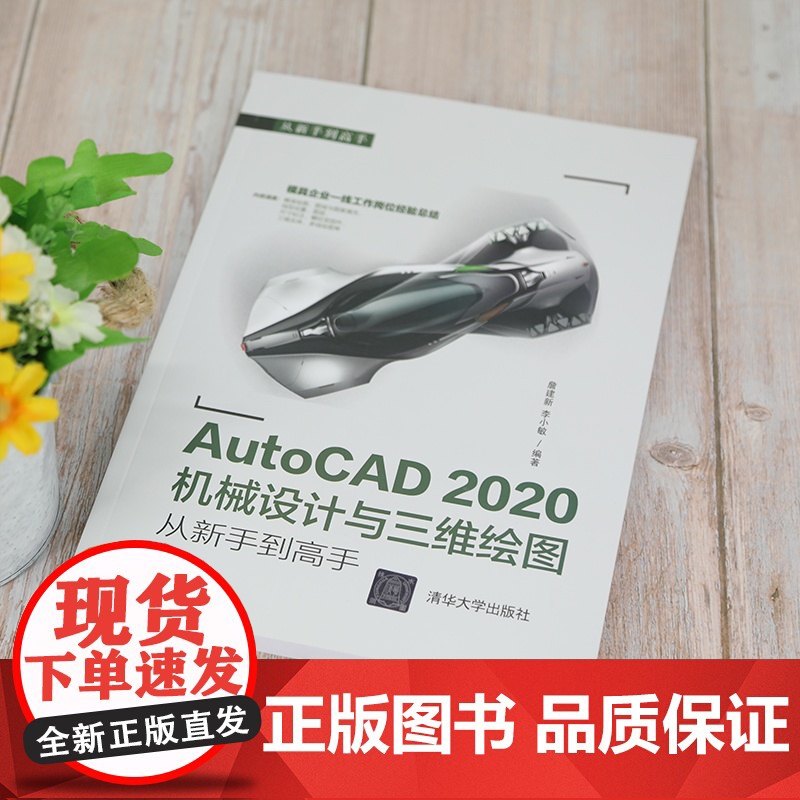 AutoCAD 2020机械设计与三维绘图从新手到高手 CAD CAM CAE 清华大学出版社 正版书籍高清大图