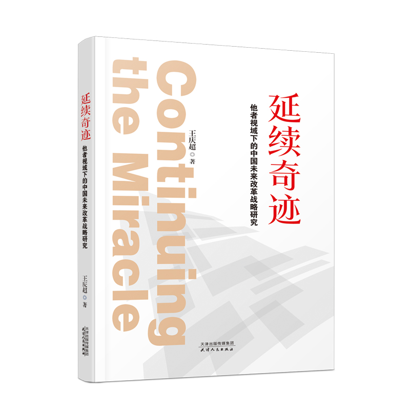 正版新书]延续奇迹 他者视域下的中国未来改革战略研究王庆超978高清大图
