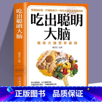 【正版】 吃出聪明大脑 揭秘大脑营养真相 健脑益智护脑防衰大脑保健指南 增强记忆活跃思维 孩子如何变聪明膳食平衡读物食