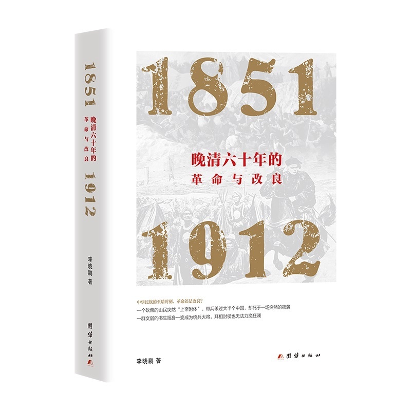 [正版]晚清六十年的革命与改良 : 1851—1912高清大图