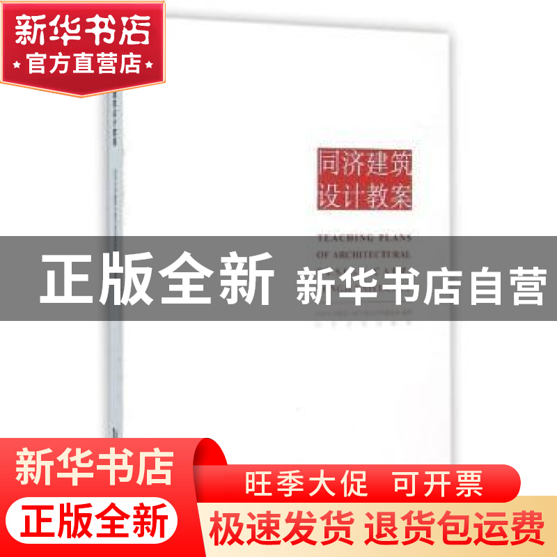 正版 同济建筑设计教案 同济大学建筑与城市规划学院建筑系编著高清大图