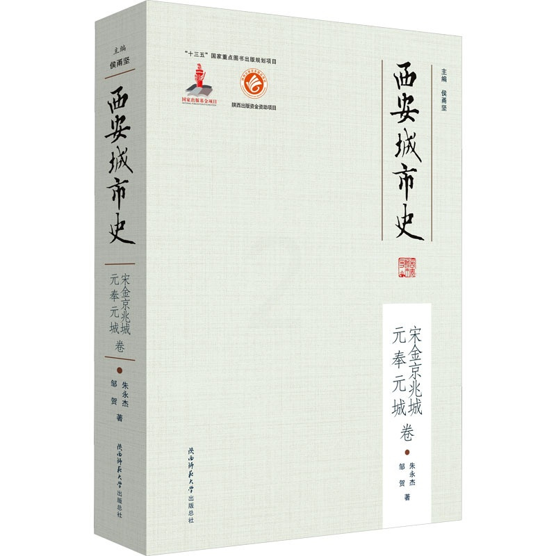 西安城市史——宋金京兆城、元奉元城卷 [正版]西安城市史 宋金京兆城、元奉元城卷 邹贺,朱永杰 著 侯甬坚 编 地方史志
