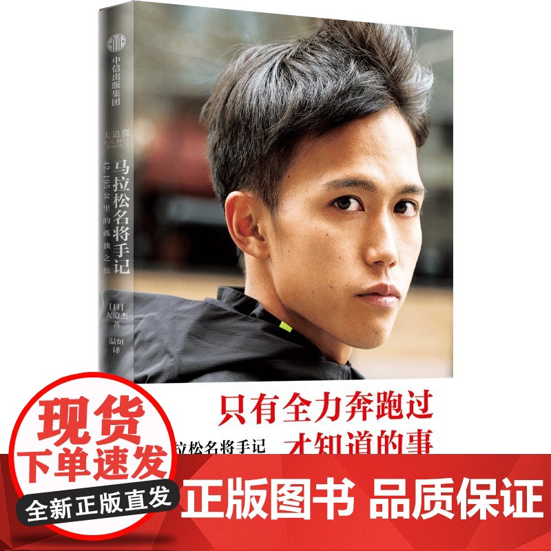 马拉松名将手记1 2 大迫杰著 42.195公里的孤独之旅 备战东京奥运会前训练日志与跑步手记 个人写真 中信出版 励志高清大图
