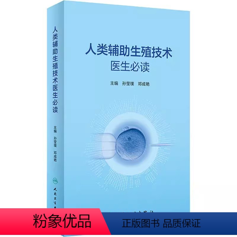 [正版]人类辅助生殖技术医生必读 人民卫生出版社 孙莹璞 邓成艳 主编 男女性不孕不育症诊治辅助生殖临床技术实验室操作高清大图