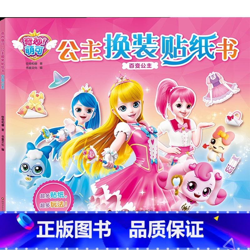 百变公主 [正版]奇妙萌可闪亮宝石贴纸全2册 爱心百变公主元气公主换装粘贴画3-6岁女孩益智儿童玩具可涂色动手动脑益智贴高清大图