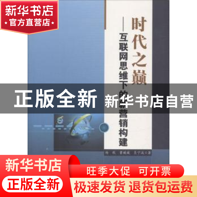 正版 时代之巅:互联网思维下的新营销构建 杨毅,曹媛媛,员宁波高清大图