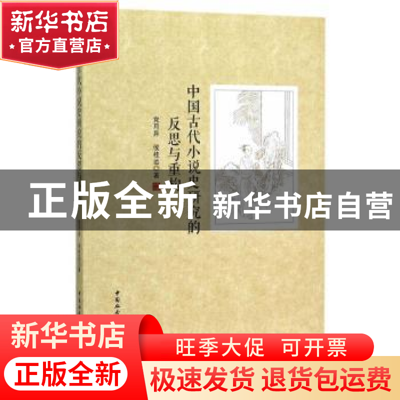 正版 中国古代小说史研究的反思与重构 党月异,侯桂运 中国社高清大图