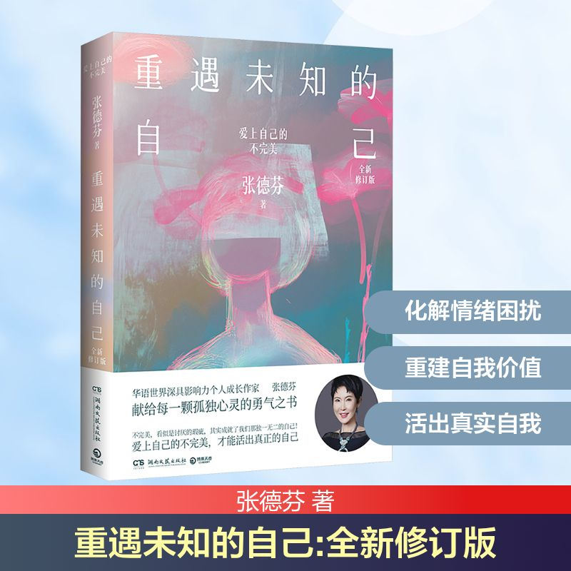 正版新书]重遇未知的自己 全新修订版张德芬 著9787572624872高清大图