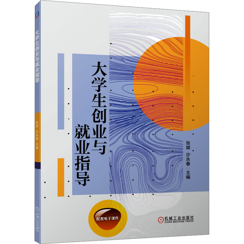 【M】大学生创业与就业指导-9787111723424