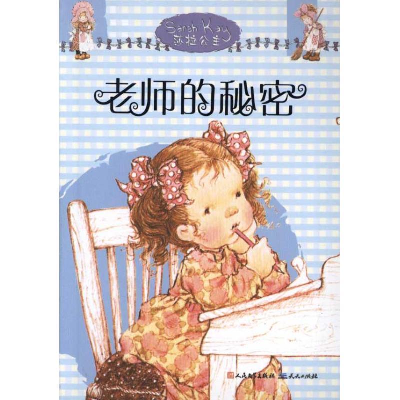 正版新书】莎拉公主?莎拉公主:老师的秘密(澳)莫代斯蒂?T.斯特里