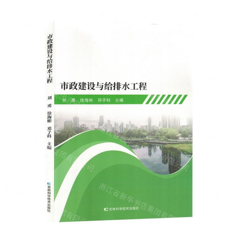 [N]市政建设与给排水工程-9787574403260高清大图