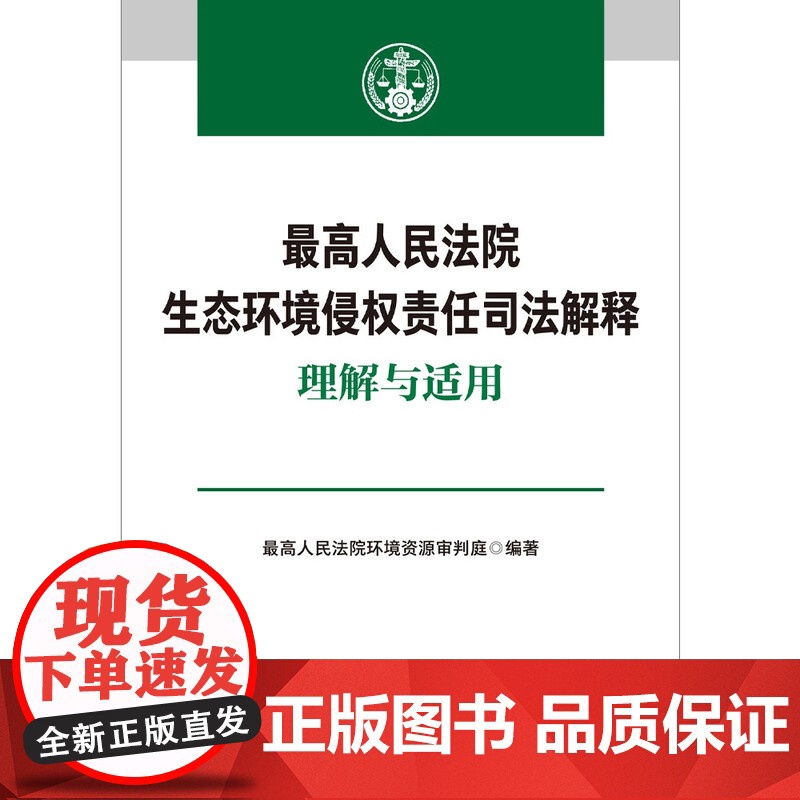 正版 最高人民法院生态环境侵权责任司法解释理解与适用 中国法制出版社 第三方治理责任 指导生态环境侵权案件审理高清大图