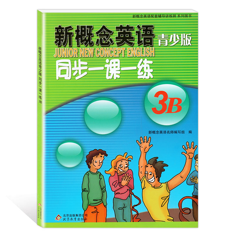 新概念 3B 同步一课一练 [正版]外研社青少版新概念英语同步一课一练3B北京教育出版社新概念英语青少版一课一练3B新概高清大图