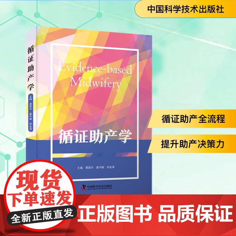 循证助产学 黄丽华,翟巾帼,田金徽 编 护理学生活 正版图书籍 中国科学技术出版社高清大图