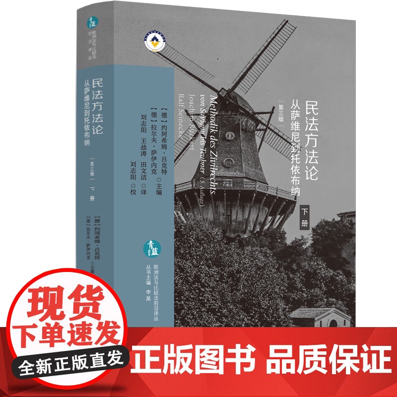 正版 民法方法论 从萨维尼到托依布纳 上下册 第三版 3版 [德]约阿希姆·吕克特 拉尔夫·萨伊内克 主编 欧洲法与比高清大图