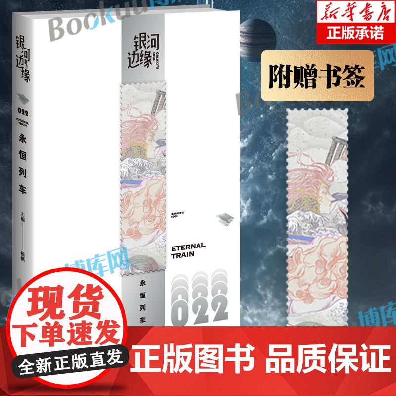 [附赠书签]永恒列车 银河边缘系列22 阿缺 罗恩·柯林斯 金伯莉·昂格尔 阿西莫夫科幻杂志 海的变化 科幻小说高清大图