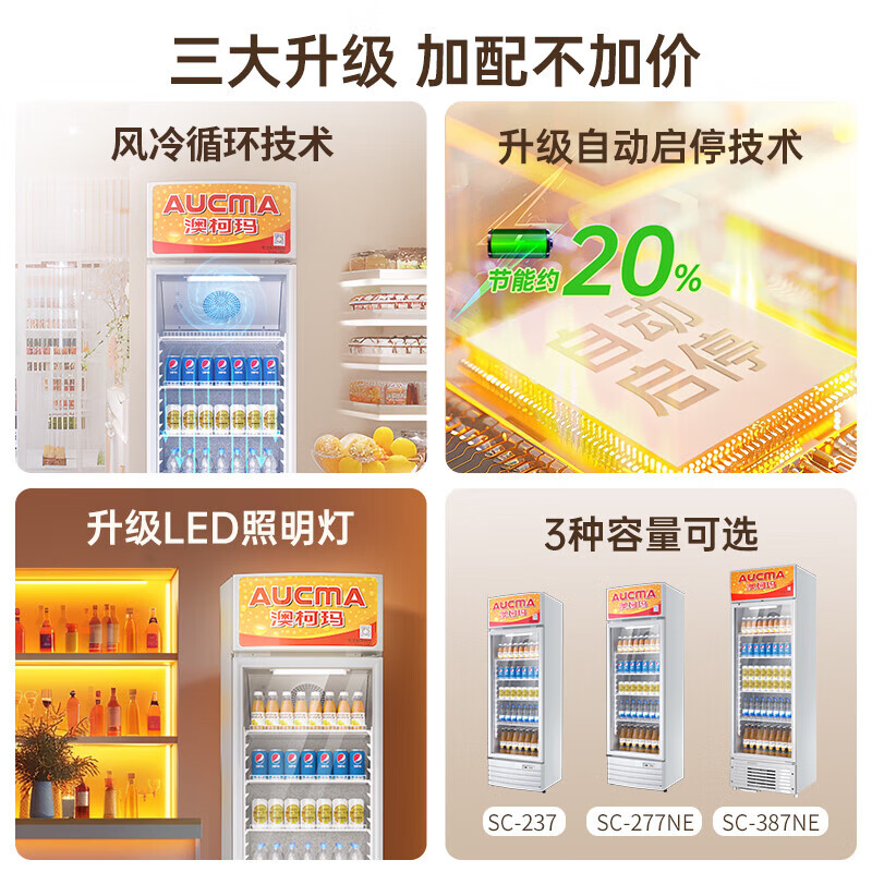 澳柯玛(AUCMA) 展示柜SC-237 227升商用单门冷藏展示柜冰柜保鲜饮料柜啤酒柜超市立式冰箱饭店餐饮一级能效高清大图