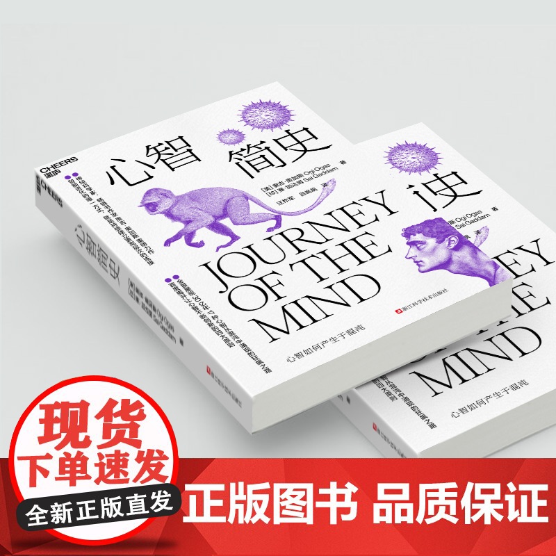 [湛庐店] 心智简史 心智如何产生于混沌 智能进化的唯/一方式,就是持续建立更高层次的连接 穿越30亿年心智演化之旅高清大图