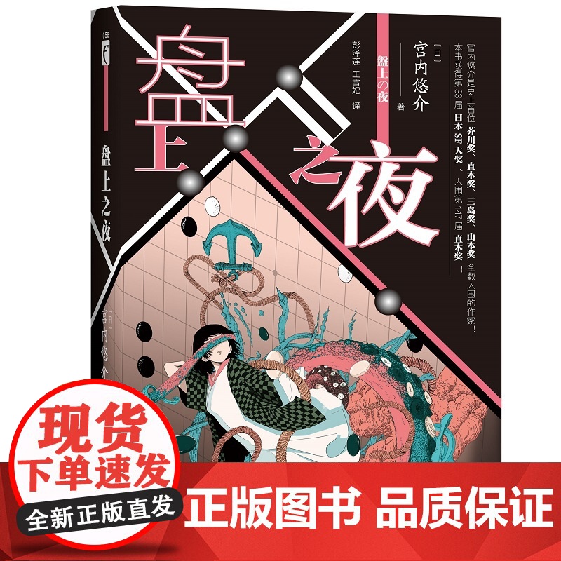 正版 盘上之夜 围棋象棋麻将等对战为题材第33届日本SF大奖新星出版社幻象文库科幻小说书籍高清大图