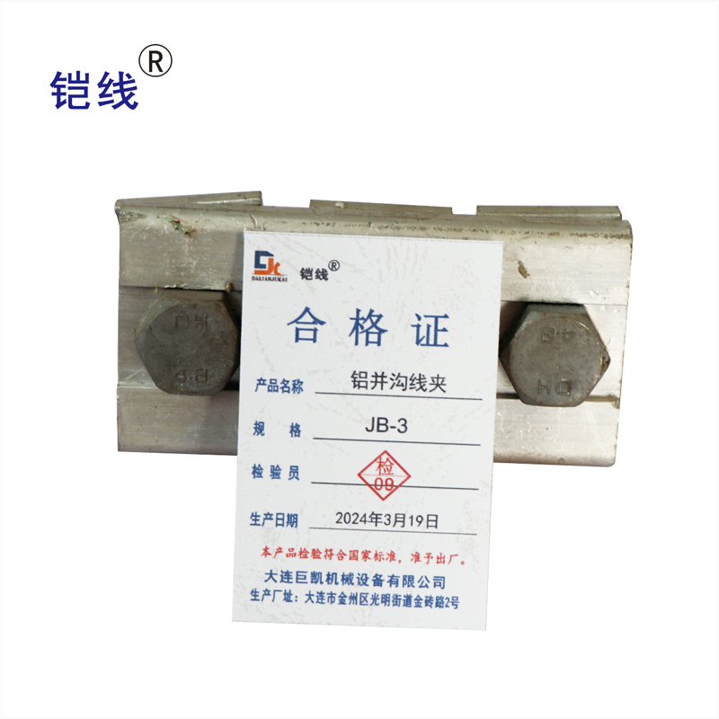 铠线 电料辅件 电力金具 铝并沟线夹JB-1/个高清大图