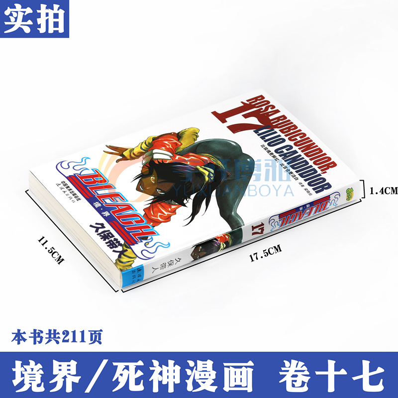 [正版]赠书签境·界 死神17 漫画 第17册 比玫瑰更鲜红,比百合更洁白 [日]久保带人 境界死神漫画 日本经典动高清大图