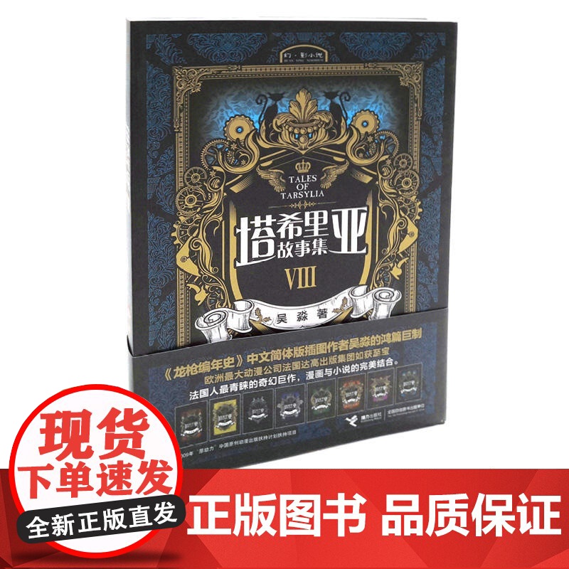 塔希里亚故事集Ⅷ 吴淼 接力出版社 正版书籍高清大图