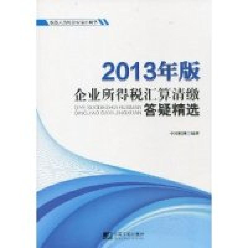 正版新书】企业所得税汇算清缴答疑精选-税务人员和企业培训用书-