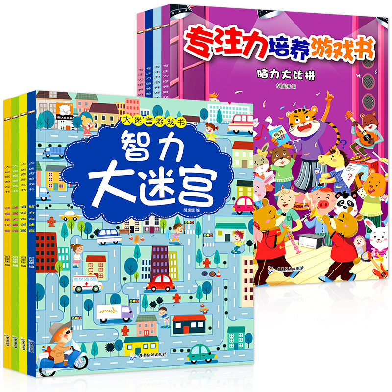 [醉染正版]全套8册儿童专注力训练书大迷宫游戏书3-6岁宝宝图画捉迷藏益智游戏书看图讲故事玩游戏绘本图画书专注力观察力训高清大图