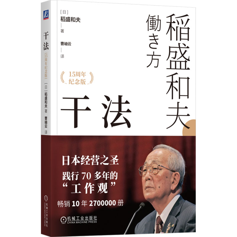 正版新书]干法(15周年纪念版)(日)稻盛和夫 著 曹岫云 译9787111高清大图