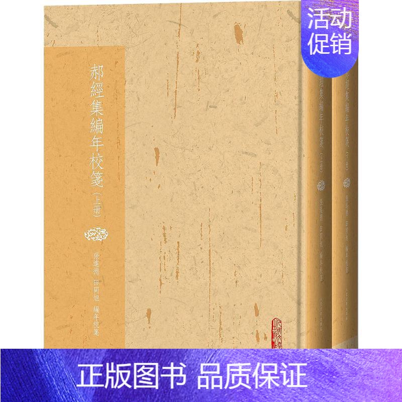 [正版] 郝经集编年校笺(上下)2册 德 田同旭 编年校笺 中国古代随笔书籍 汇集郝经今存全部诗文作品 文学出版社